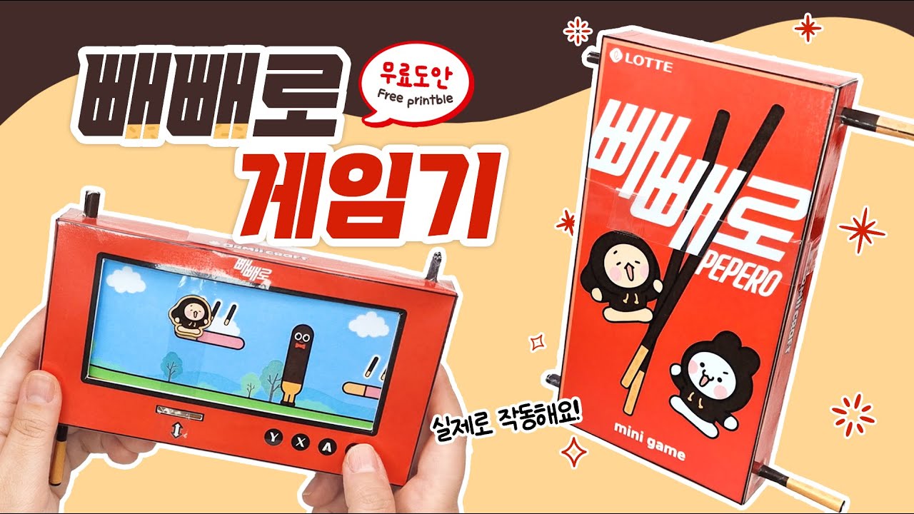 진짜 작동하는 빼빼로 게임기 만들기 | DIY Pepero Paper Game💜