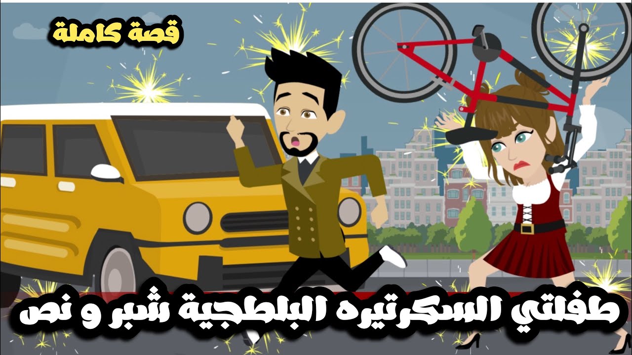 طفلتي السكرتيرة البلطجية ام شبر و نص | قصة كاملة
