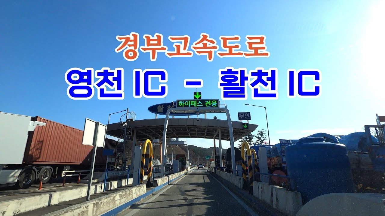 🚗Drive in Korea🚗경부고속도로  영천IC - 활천IC  Gyeongbu Expressway Yeongcheon IC - Hwalcheon IC