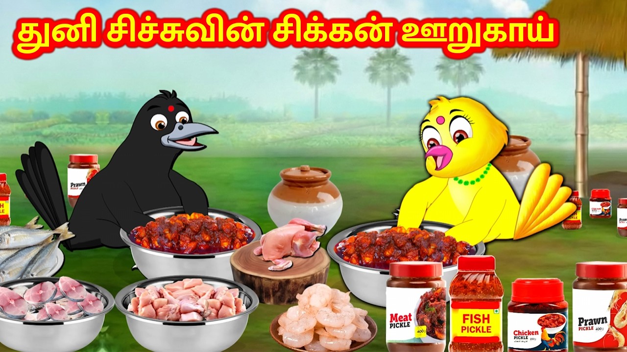 துனி சிச்சுவின் சிக்கன் ஊறுகாய் - Birds Picnic Story | Tamil Moral Stories - New Birds Birds Tamil