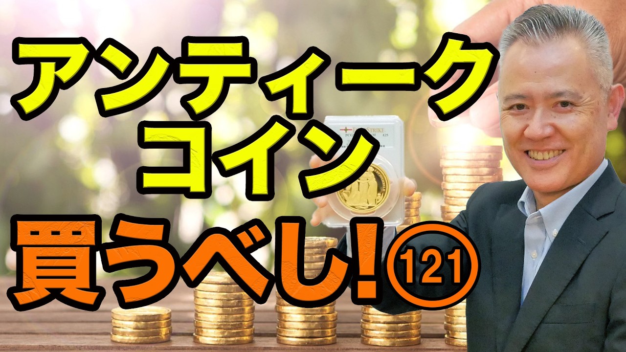 「ザッ 資産運用！」－アンティークコイン買うべし！ 121
