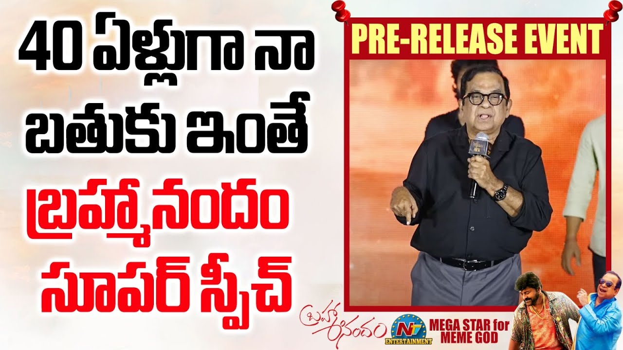 Brahmanandam Speech At Brahma Anandam Pre Release Event |Brahmanandam | Chiranjeevi || NTVENT