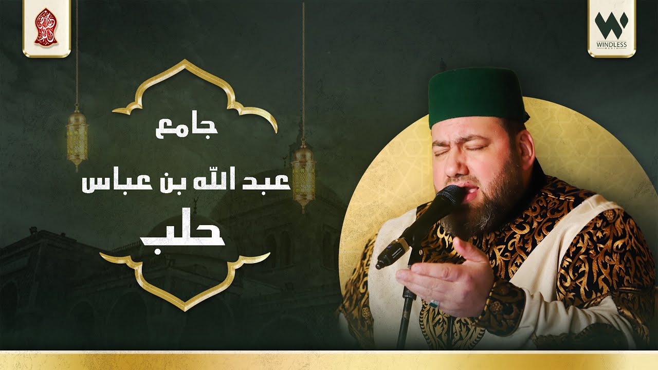 حفل كامل - جامع عبدلله بن العباس - في حلب  - منصور زعيتر |  Mansour Zaitar - Full Concert