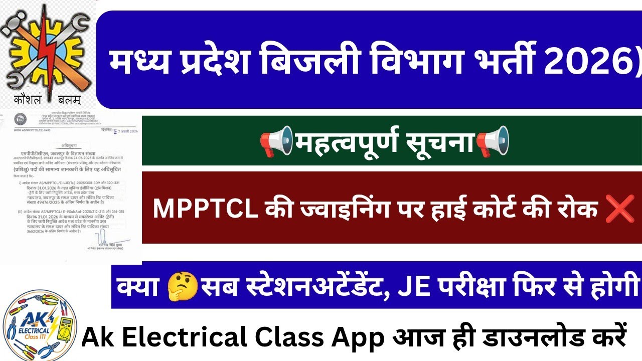 MPPTCL सबस्टेशन अटेंडेंट ,JE की जॉइनिंग पर रोक। ST कैटिगरी वालों को मिलेगी सेट। 
