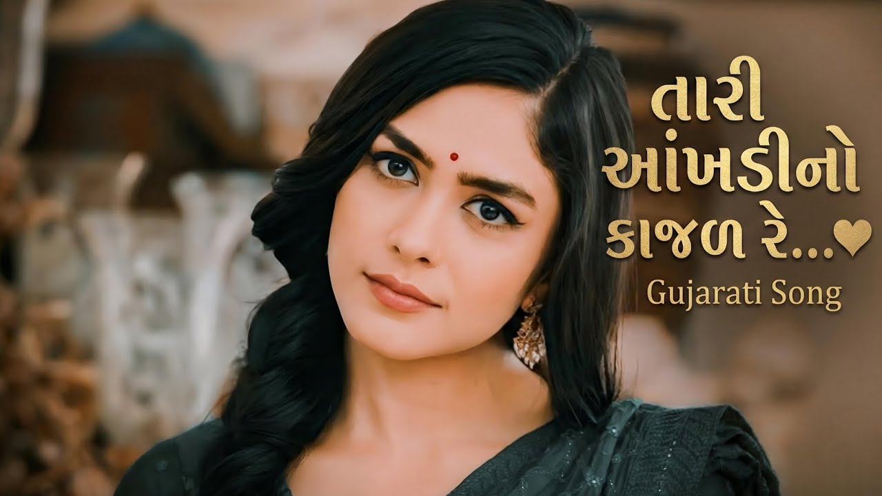 તારી આંખડીનો કાજળ રે ♥️ | New Gujarati Song | Gujarati Love song | Trending Song 2026.