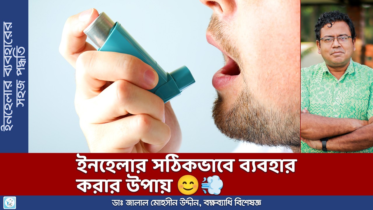 ইনহেলার ব্যবহারের সঠিক নিয়ম। অ্যাজমা ও COPD রোগীরা যে ভুলগুলো করেন। Inhaler Use for Asthma & COPD