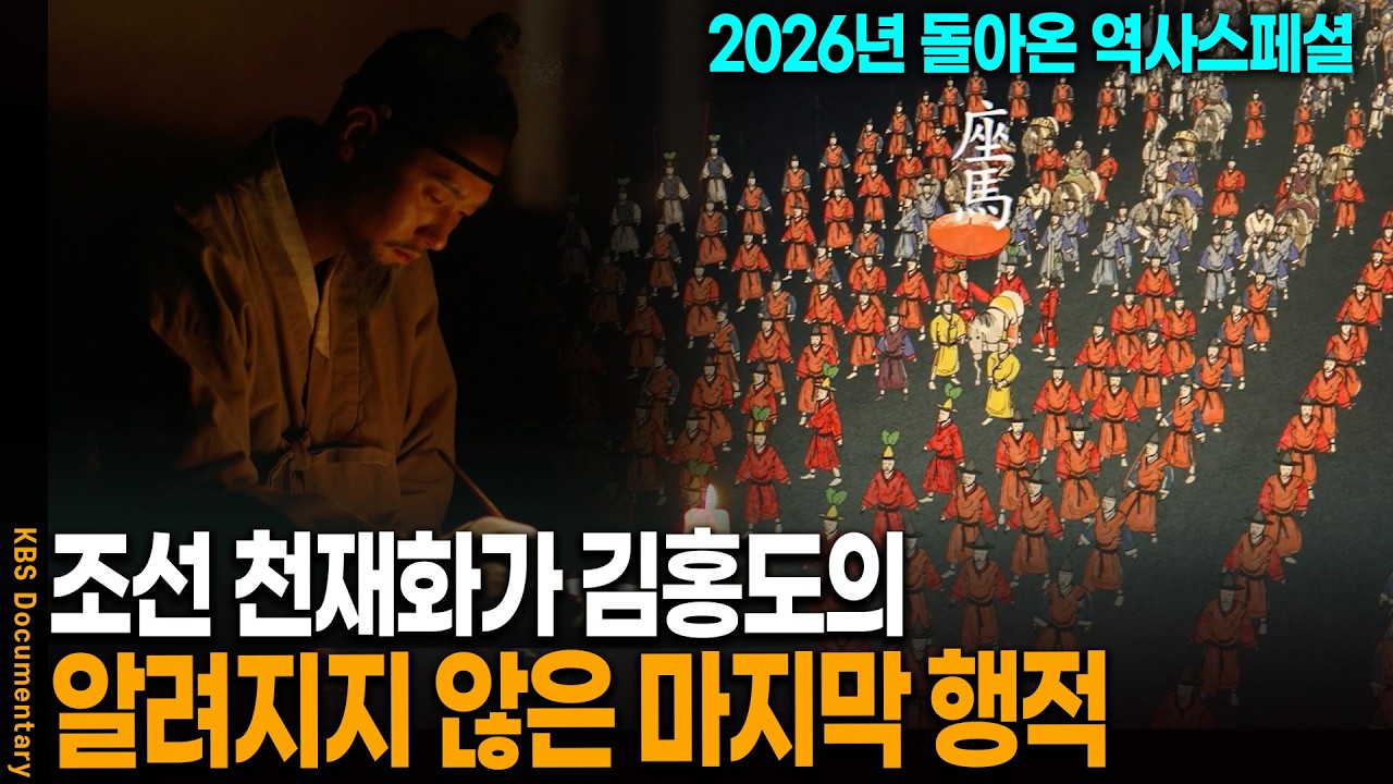 단 한 줄의 기록도 없는 김홍도의 죽음, 알려지지 않은 마지막 행적을 찾았다 | KBS 역사스페셜 시간여행자 20260222 방송