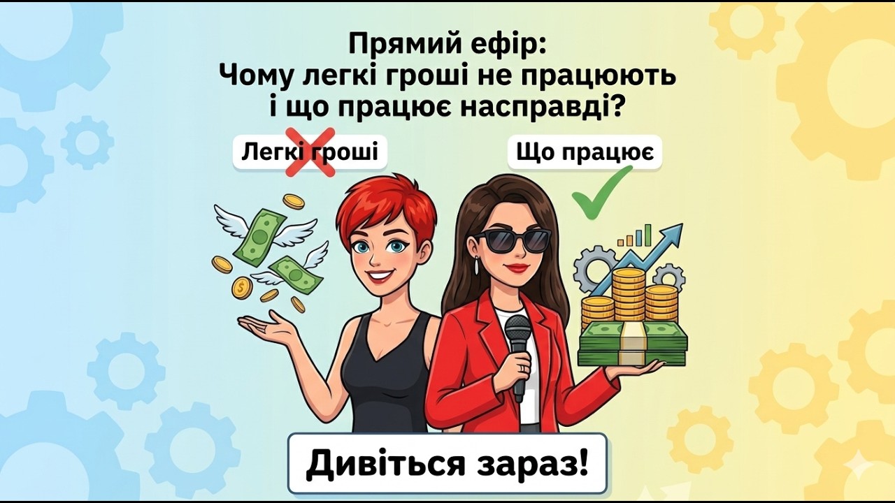 Чому гроші в легкості не працюють і що працює насправді?