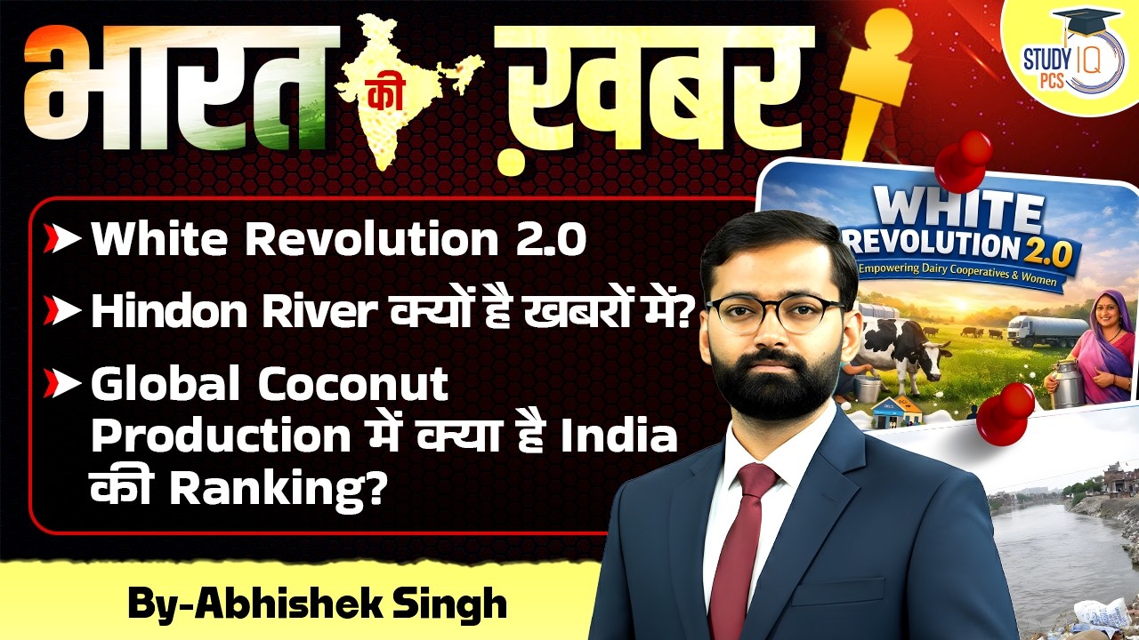 White Revolution 2.0 | Hindon River | Coconut Ranking | Bharat Ki Khabar | CURRENT AFFAIRS |PCS 2026