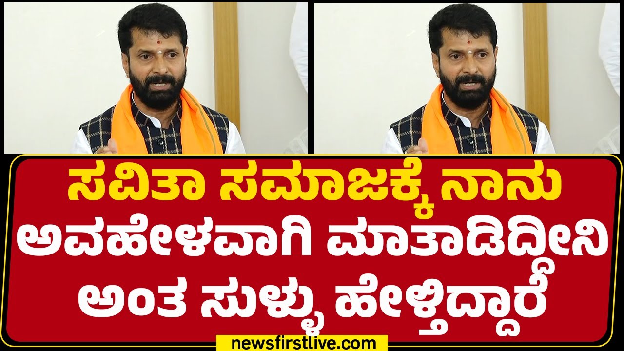 CT Ravi : ಧರ್ಮಕ್ಕೆ ಗೌರವ ಕೊಡೋ ನಾನು ಯಾವತ್ತೂ ಜಾತಿ ಬಗ್ಗೆ ಮಾತಾಡಲ್ಲ.. | BJP |@newsfirstkannada