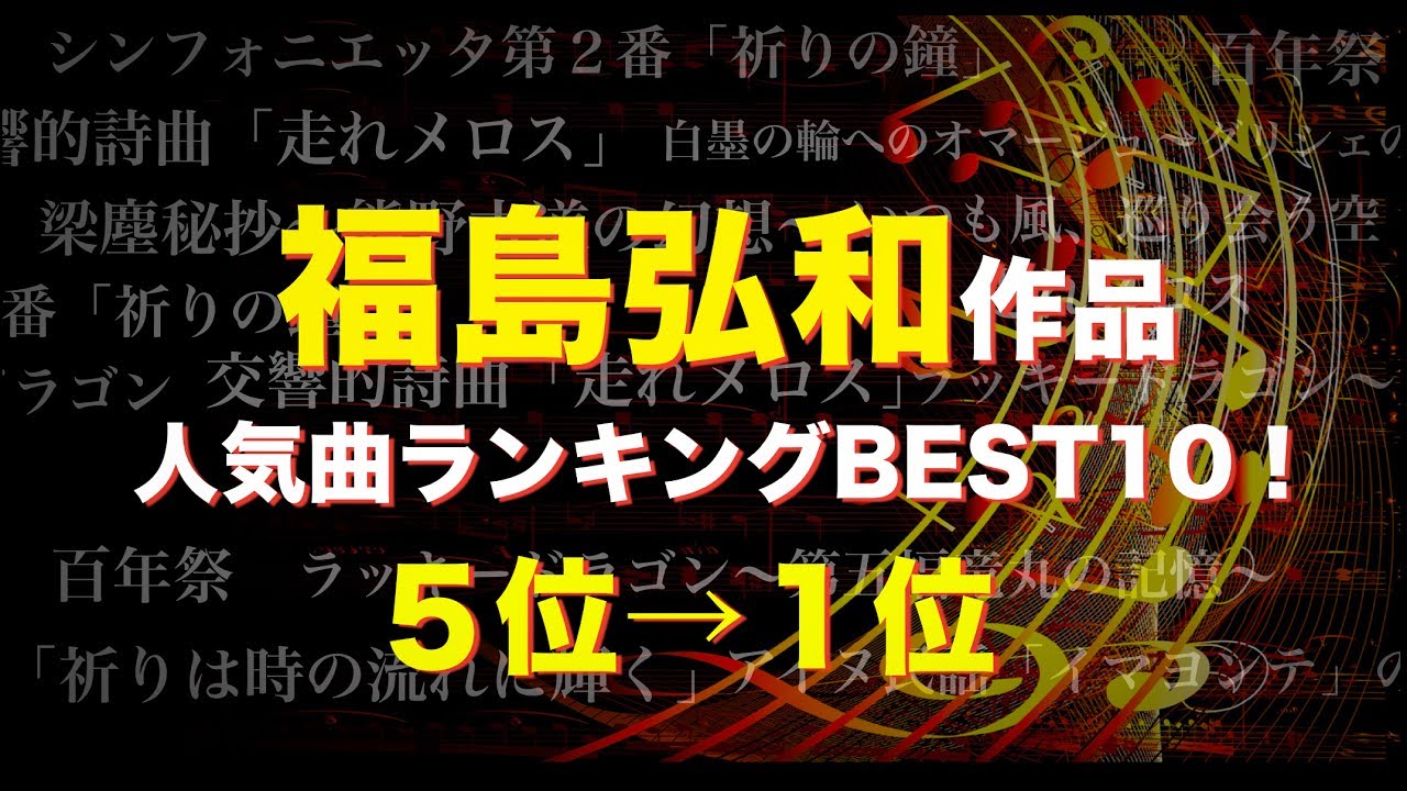 【吹奏楽まとめ】福島弘和作品☆人気ランキングBEST10!〔5~1位〕