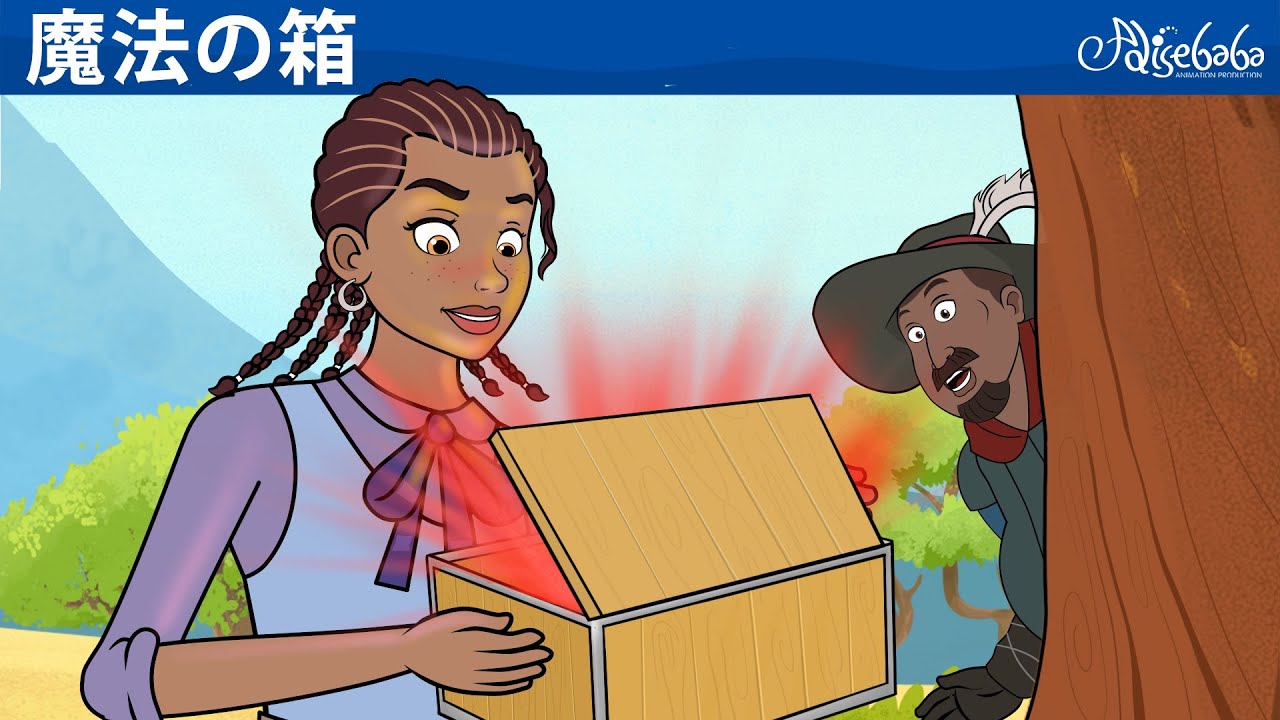 【絵本】魔法の箱【読み聞かせ】子供のためのおとぎ話