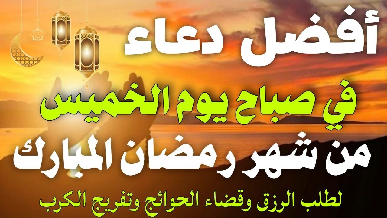 دعاء خاشع فى صباح يوم الخميس 22من شهر رمضان لطلب الرزق والفرج وقضاء الحوائج وتفريج الهم بإذن الله💚
