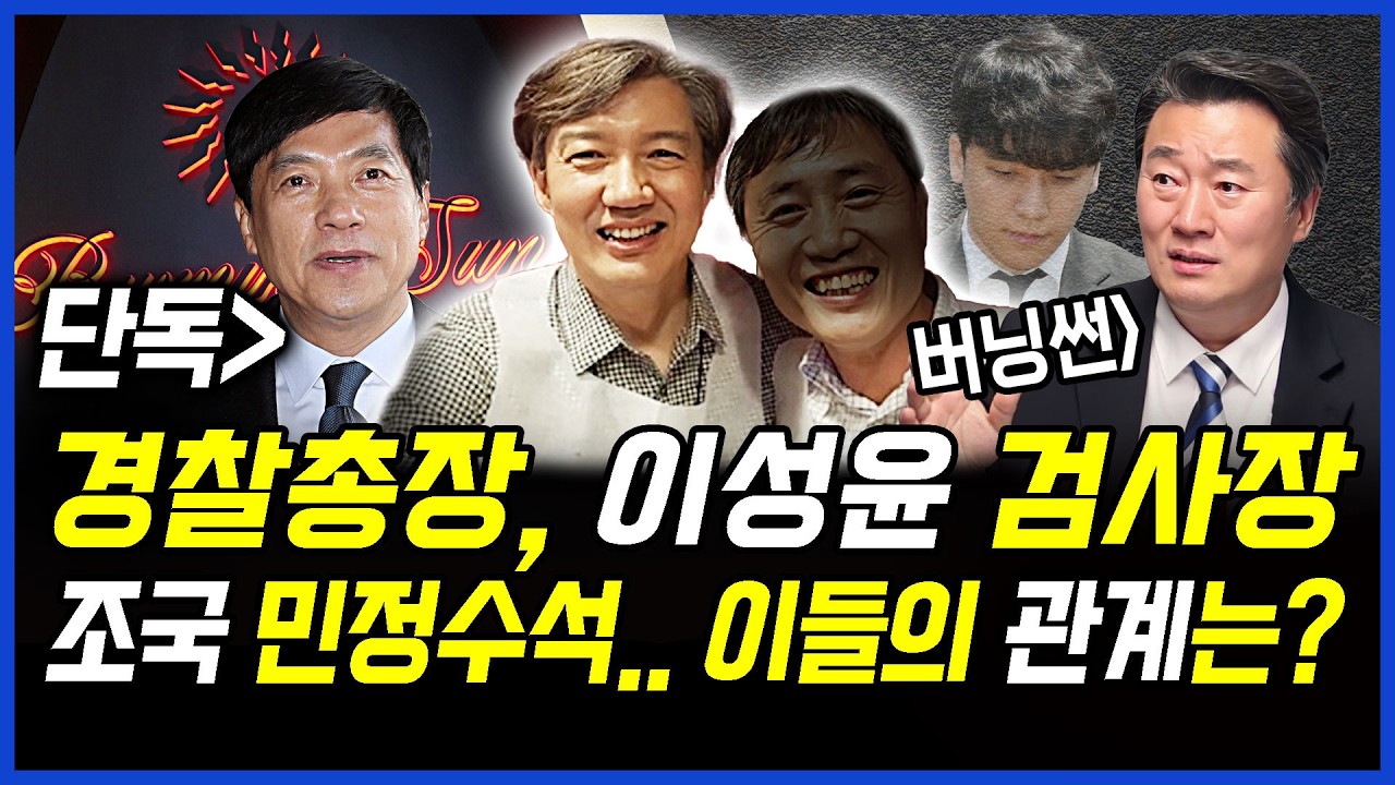 단독] 버닝썬 경찰총장, 이성윤 검사장, 조국 민정수석.. 이들의 관계는?.. 이상호의 뉴스비평 2026년 2월 18일 1,383회 [ft.허재현, 강미정, 노승혜]