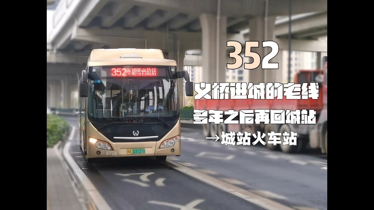 【POV 37】【重返城站】杭州公交352路（义桥公交总站→城站火车站（地铁A1口）） 全程前方展望POV