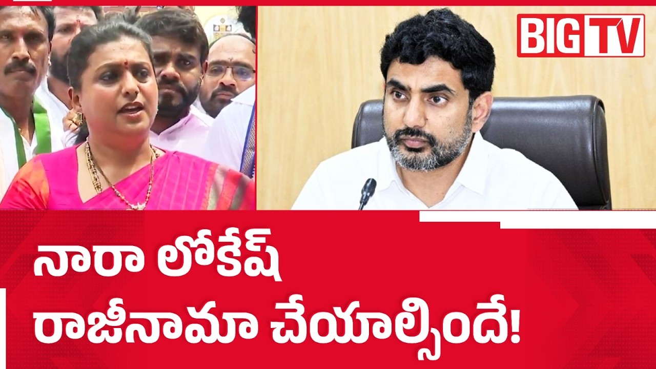Roja Demands Nara Lokesh Resignation Over Mega DSC: మెగా DSCపై రగడ! | YSRCP Protest | BIG TV