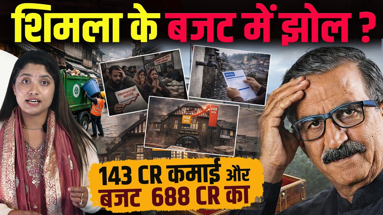 पूरे हिमाचल में महंगा होगा पानी, तैयारी पूरी.. निगम के बजट में कैसा झोल, आमदनी चवन्नी खर्चा रुपैया..