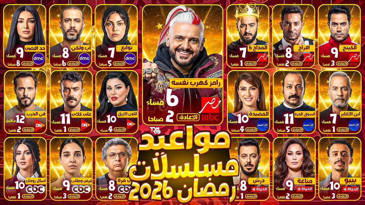 رسمياً | جميع مواعيد عرض وإعادة مسلسلات رمضان 2026 على جميع القنوات | المؤكدة 100%