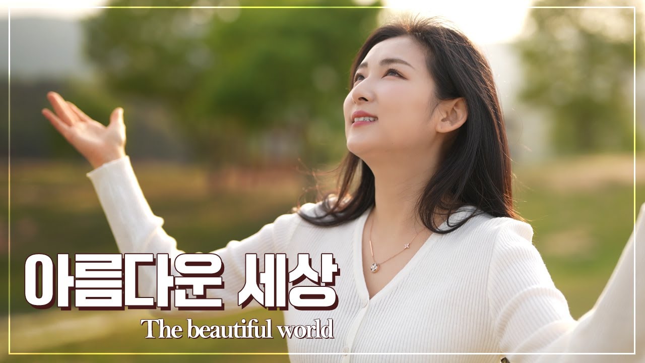 아름다운세상 / The beautiful world / 윤아의 힐링음악 시리즈 