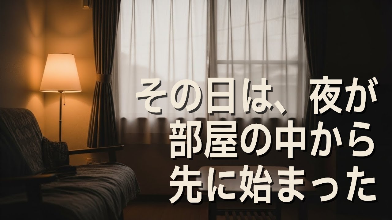 その日は、夜が部屋の中から先に始まった