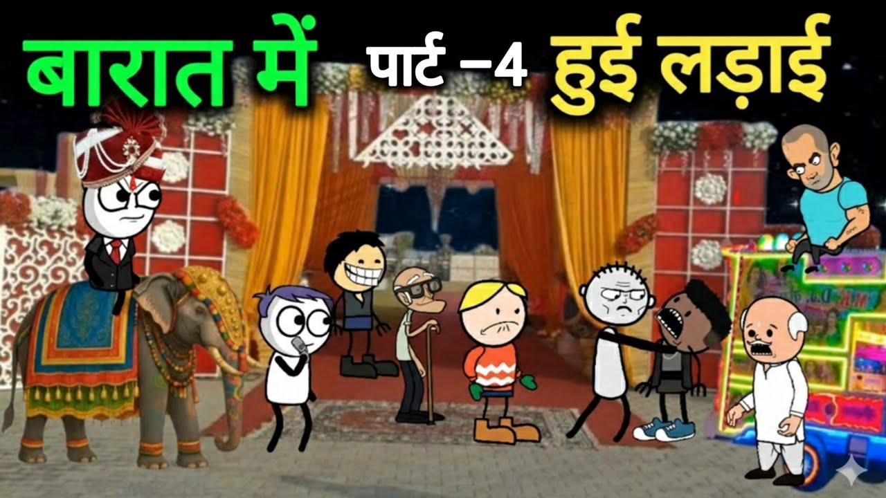 गधडिया कि बारात 😂😱|  part 4 | gadariya ki video | tweencraft  | @tweencraftodi20
