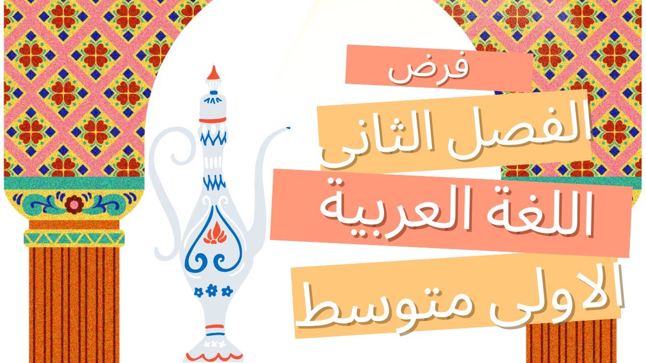 فرض الفصل الثاني في مادة اللغة العربية للسنة اولى متوسط