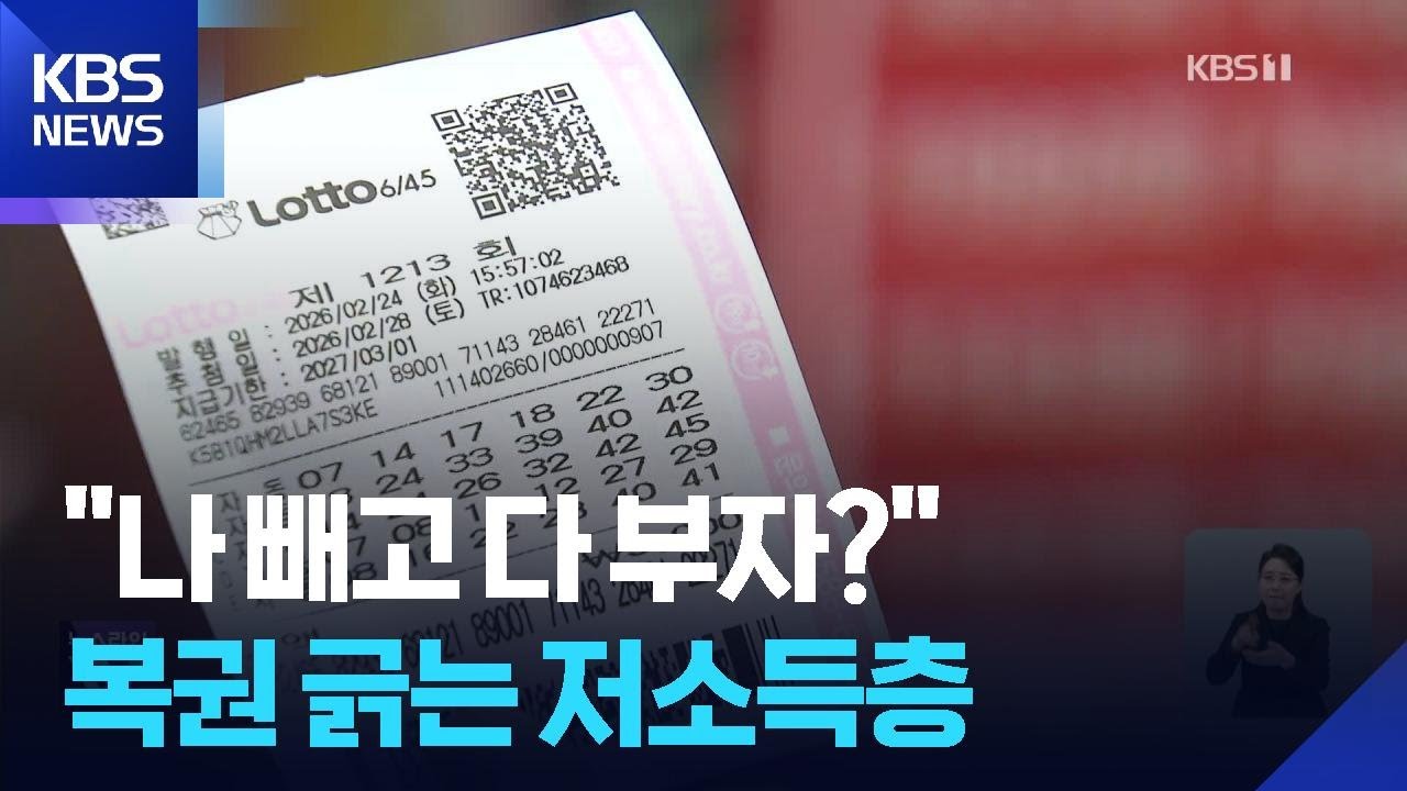 “나만 가난해” 불장 속 복권에 기댄 저소득층…고소득층보다 더 샀다 / KBS  2026.02.25.