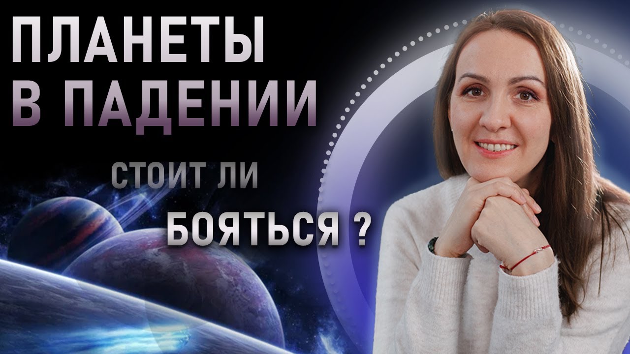 Планеты в падении. Какие плюсы у планет в падении в гороскопе? Стоит ли бояться планет в падении?