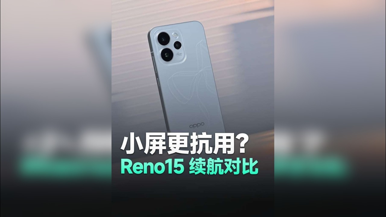 OPPO Reno15续航实测对比 6200mAh手机比7000mAh更抗用？