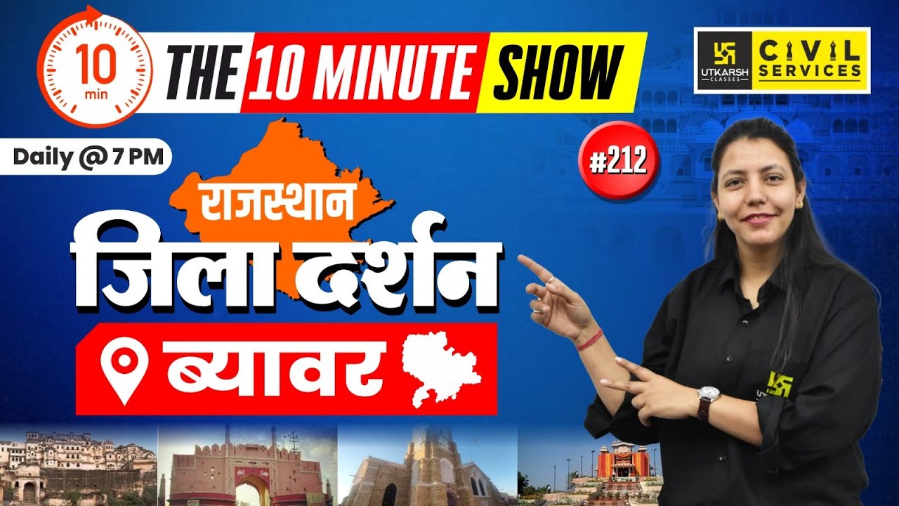 Rajasthan Jila Darshan | Beawar | राजस्थान जिला दर्शन | 10 Min Show Anjali Ma'am
