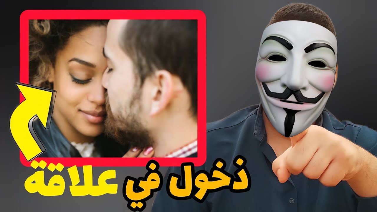 كيف أذخل في علاقة حب مع فتاة (فيديو مهم)