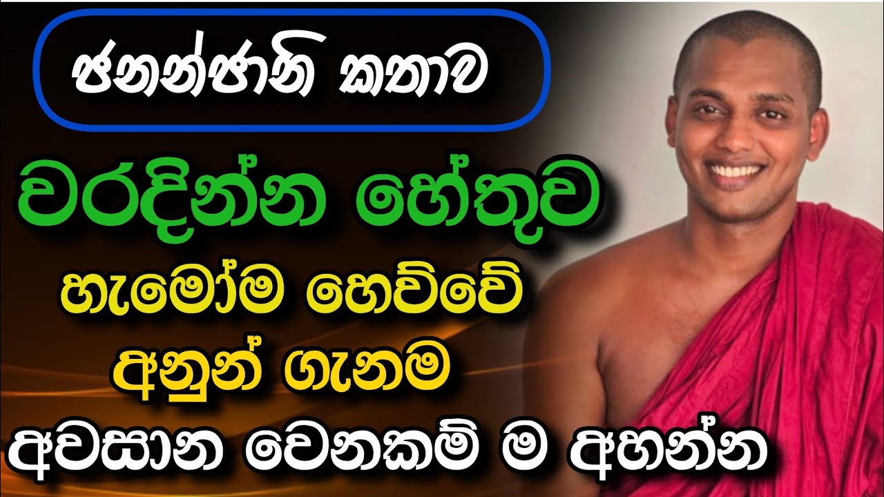 අපට තියෙන්නේත් මේ ප්‍රශ්න ටිකමනි |  kathnoruwe siridamma himi aluth bana | 2026.1.3