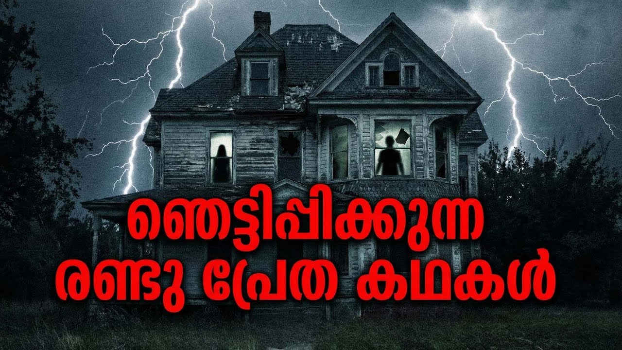 ഞെട്ടിപ്പിക്കുന്ന രണ്ടു പ്രേത കഥകൾ | ghost story malayalam | horror story malayalam