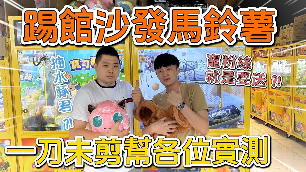 【踢館沙發馬鈴薯】就是要送粉絲｜實測一刀未剪｜好多水豚君｜[台湾夾娃娃UFOキャッチャー UFO catcher คลิปตุ๊กตา Clip búp bê]