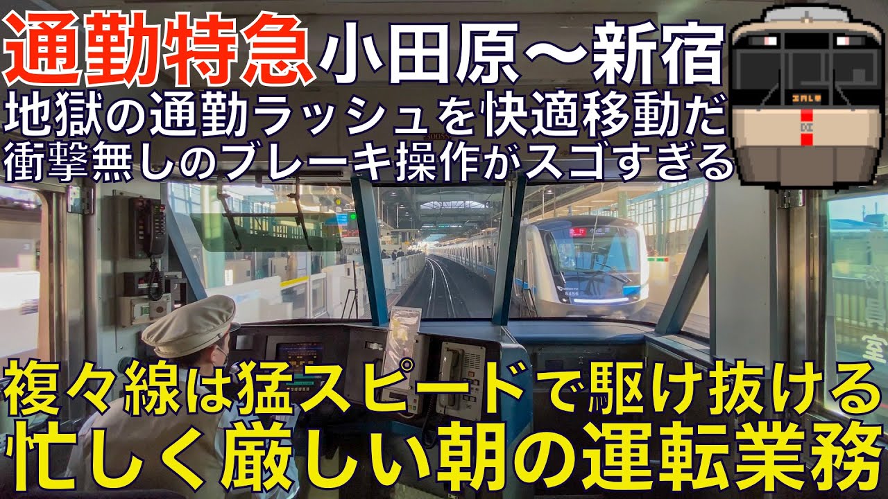 【超広角前面展望】素晴らしい衝撃無しブレーキ操作！地獄の通勤ラッシュを快適移動！小田急30000形 通勤特急ロマンスカー EXE モーニングウェイ76号 小田原～新宿【Train Cab View】