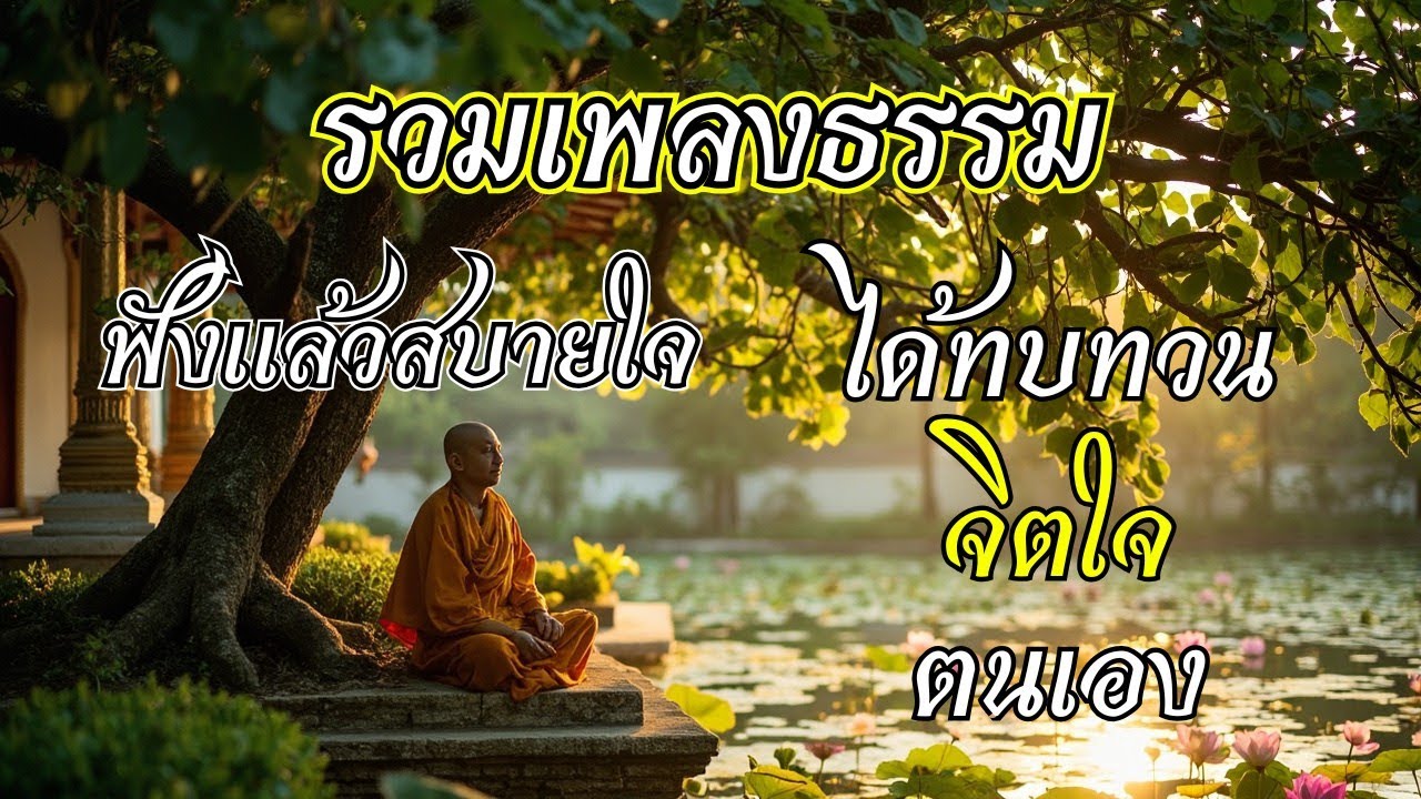 รวมเพลงธรรมประยุกต์ EP.1 ช่วยเยียวยาจิตใจให้สงบ ผ่อนคลายจากความเครียด
