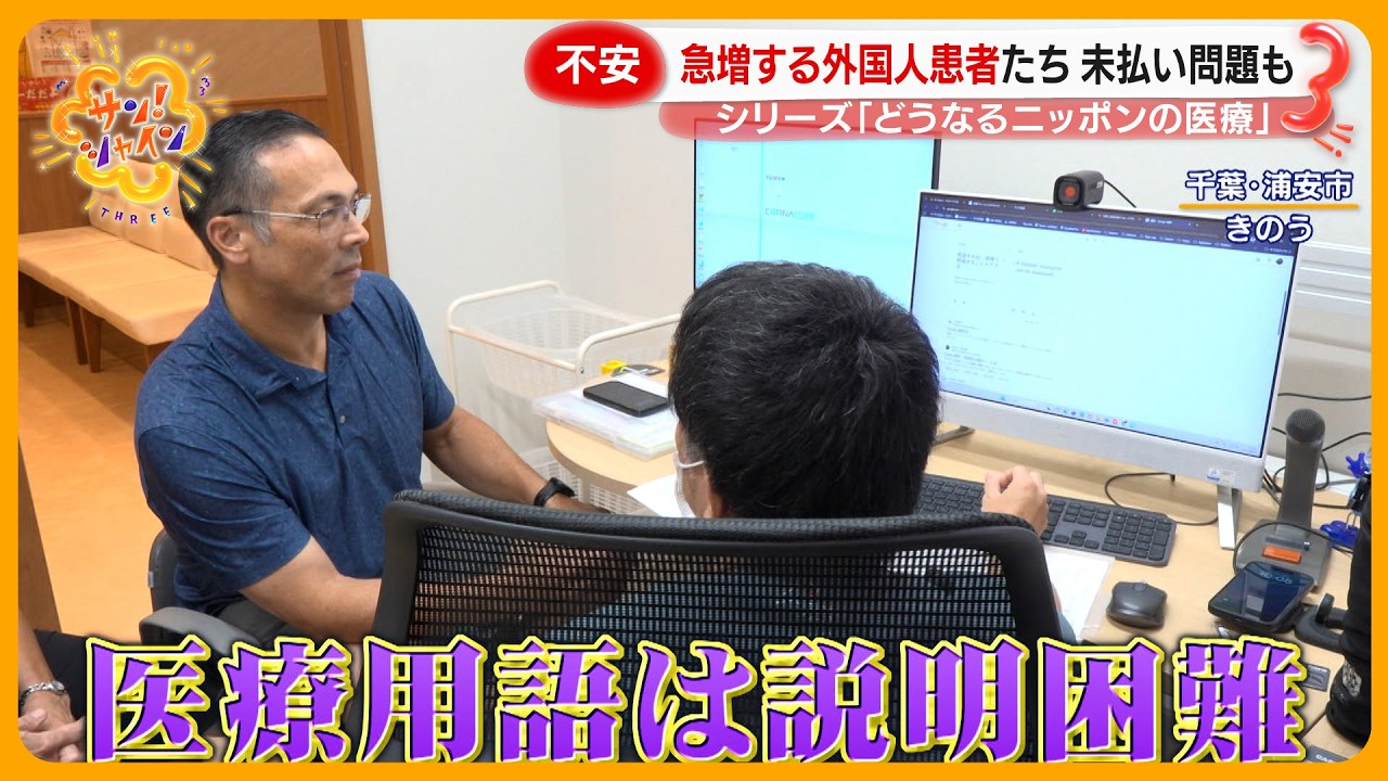 【困惑】増える外国人患者に追われる病院 1000万円超の未払いも&hellip; シリーズ｢どうなるニッポンの医療｣【サン！シャインニュース】