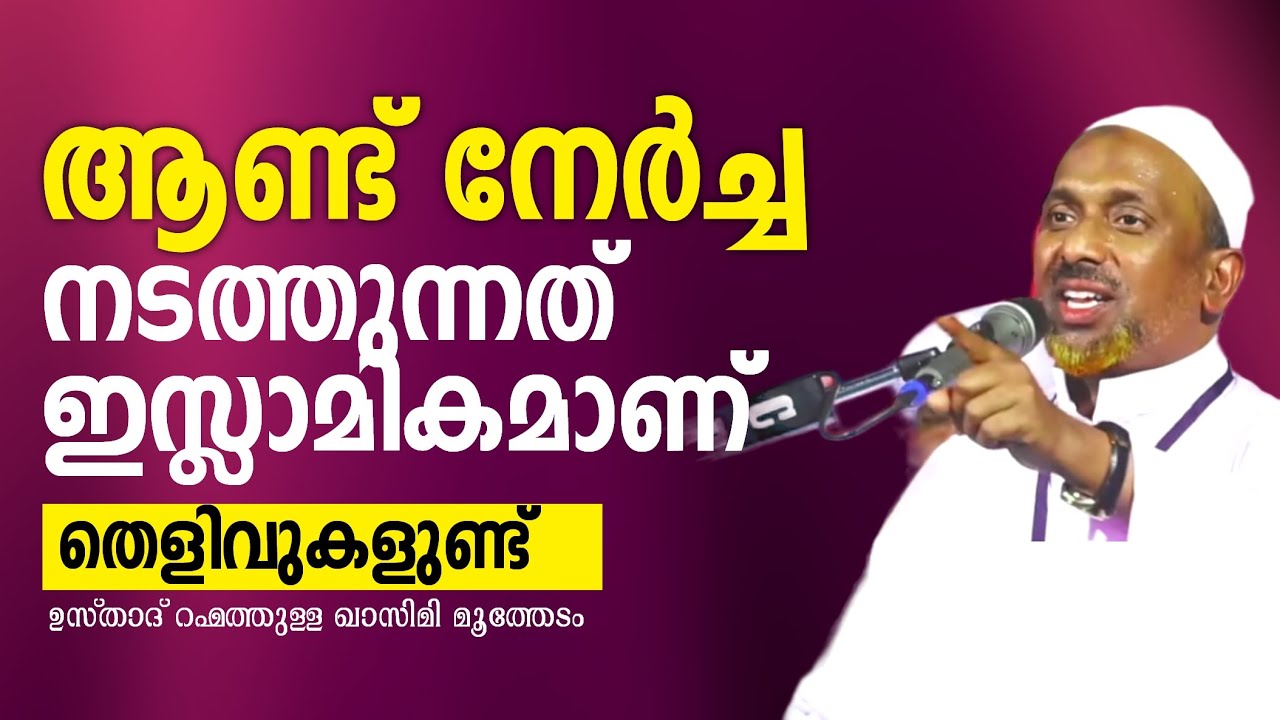ആണ്ട് നേർച്ച നടത്തുന്നത് ഇസ്ലാമികമാണ് | Rahmathulla qasimi | ISLAMIC SPEECH 2022