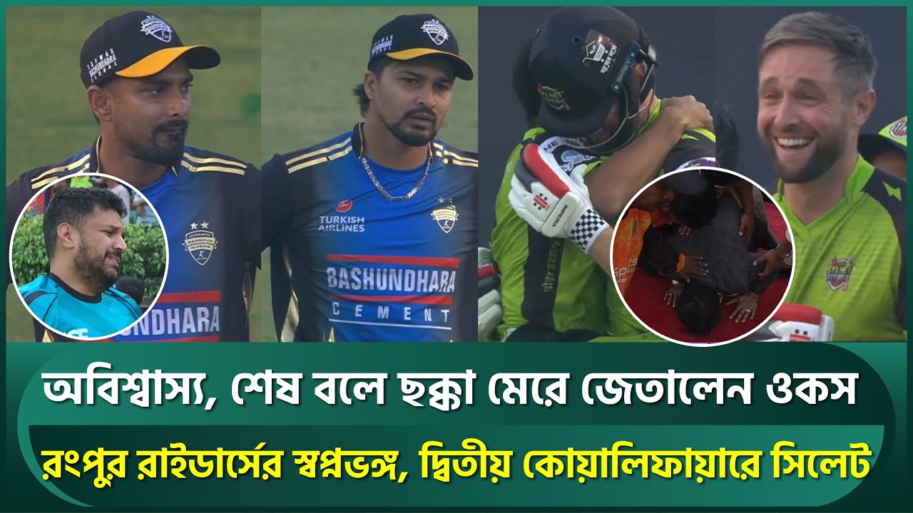 শেষ বলে ওকসের ছক্কায় নাটকীয় জয়, সেজাদায় ফাহিমের শুকরিয়া; হতাশ রংপুরের ডাগআউটে কান্না | Woakes | BPL