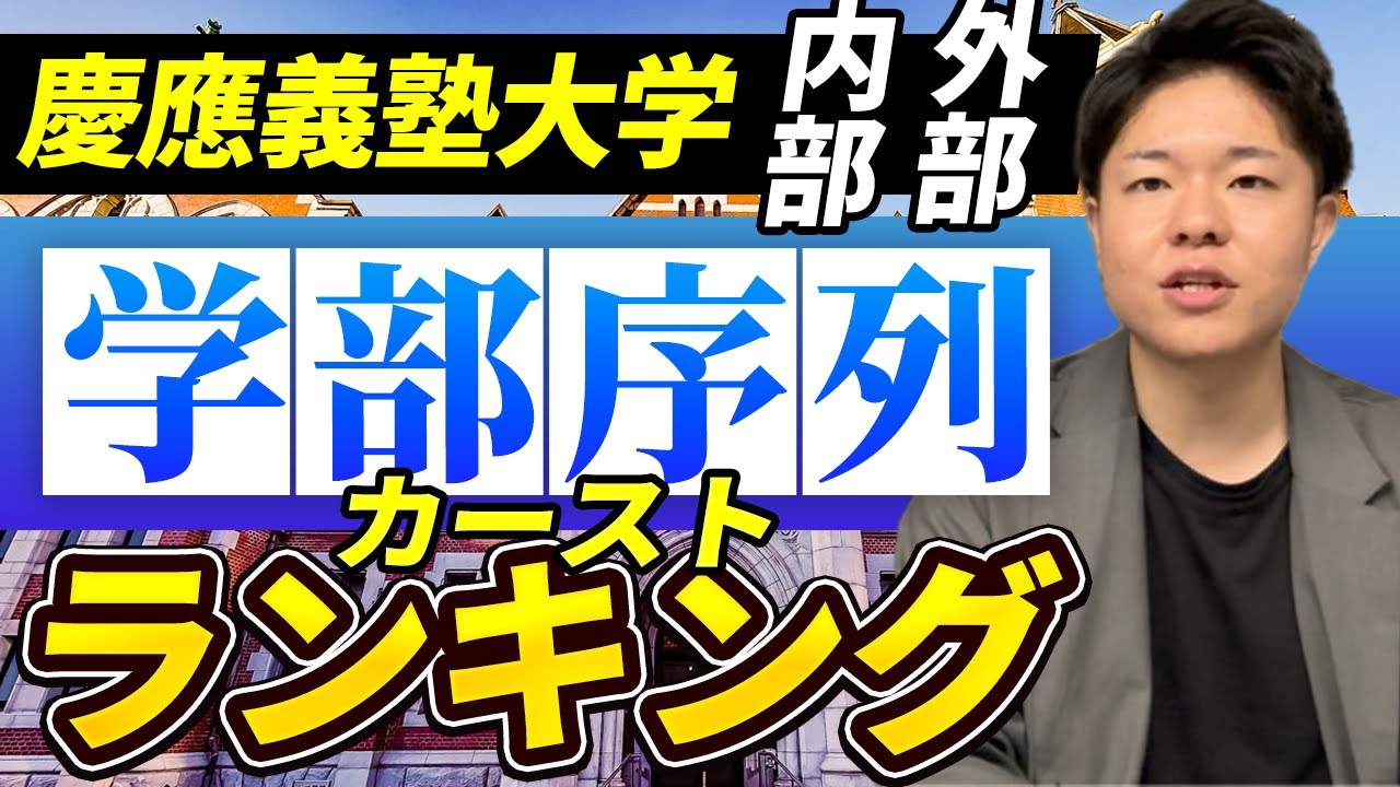 【内部生からも聞く】慶應義塾大学の学部序列1位はあの学部？【ランキング】