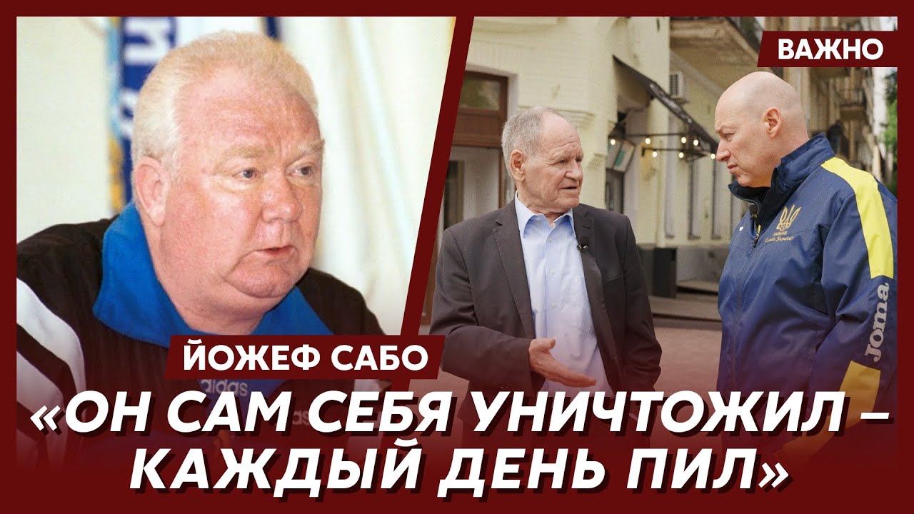 Сабо о дружбе с Лобановским