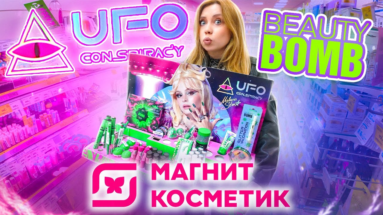 КУПИЛА ЗА 16 000 РУБ ВСЮ НОВУЮ КОЛЛЕКЦИЮ BEAUTY BOMB UFO CONSPIRACY В МАГНИТ КОСМЕТИК