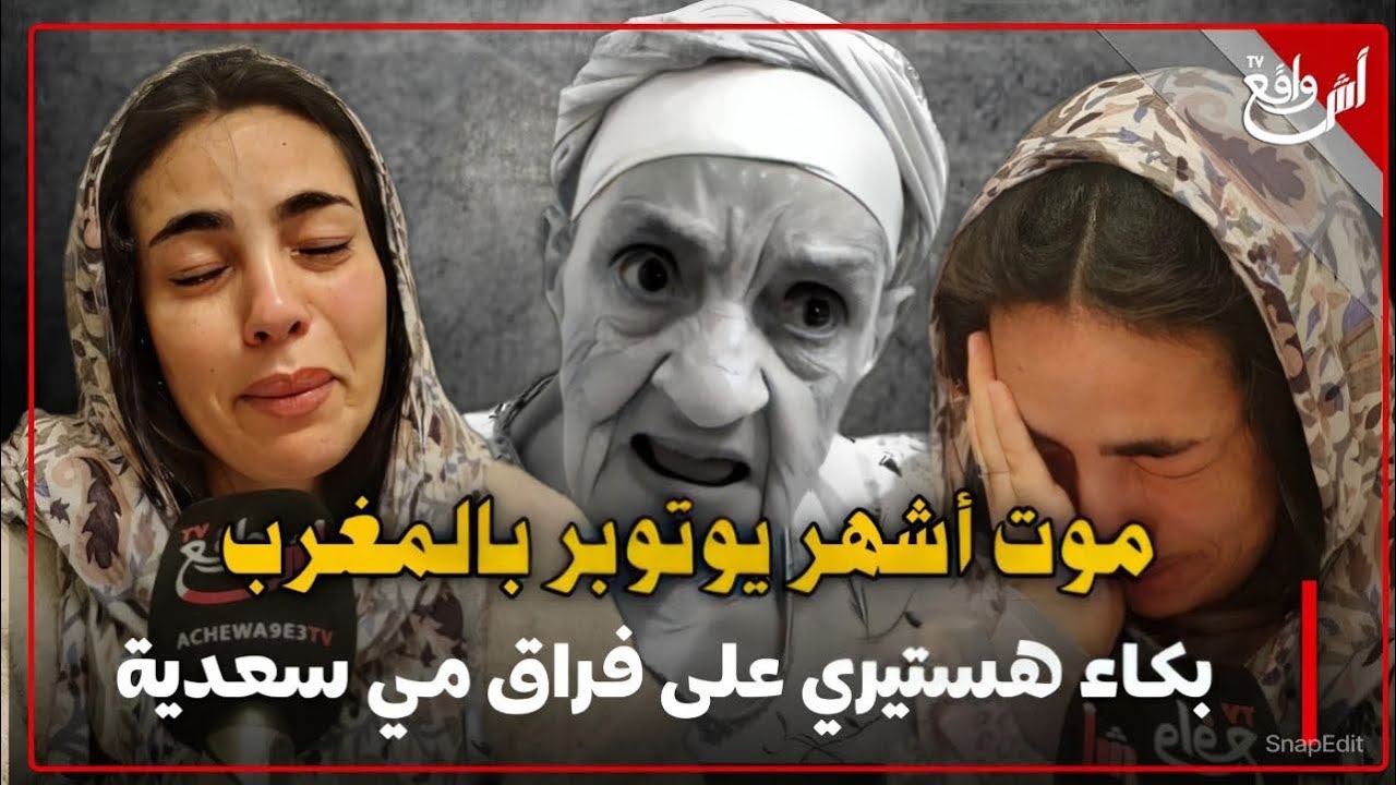 رحيل أشهر يوتوبر بالمغرب بكاء هستيري على فراق مي سعدية ما بغيت والو غير ترجع ليا