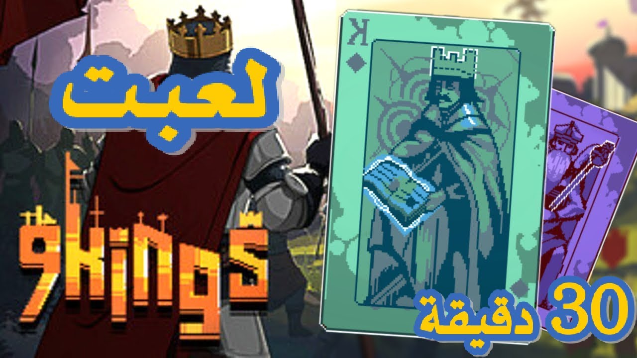 9 Kings صراع الملوك في