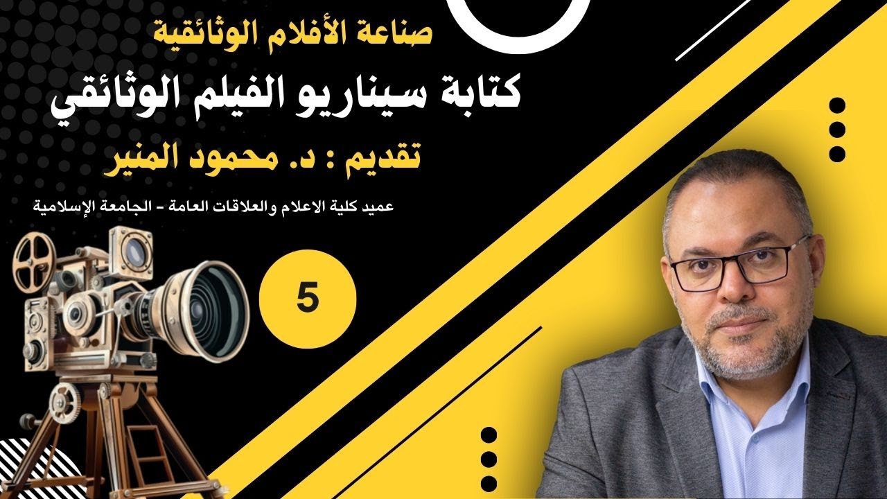 كتابة سيناريو الفيلم الوثائقي | د. محمود المنير  | المحاضرة الخامسة