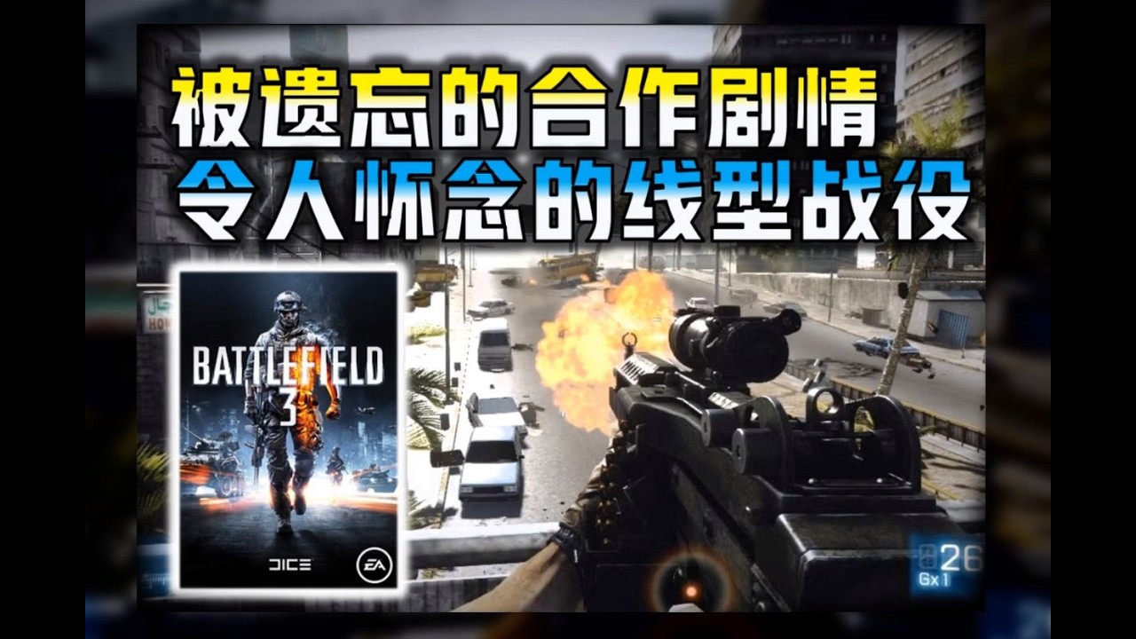 【战地3】你没玩过的合作战役模式