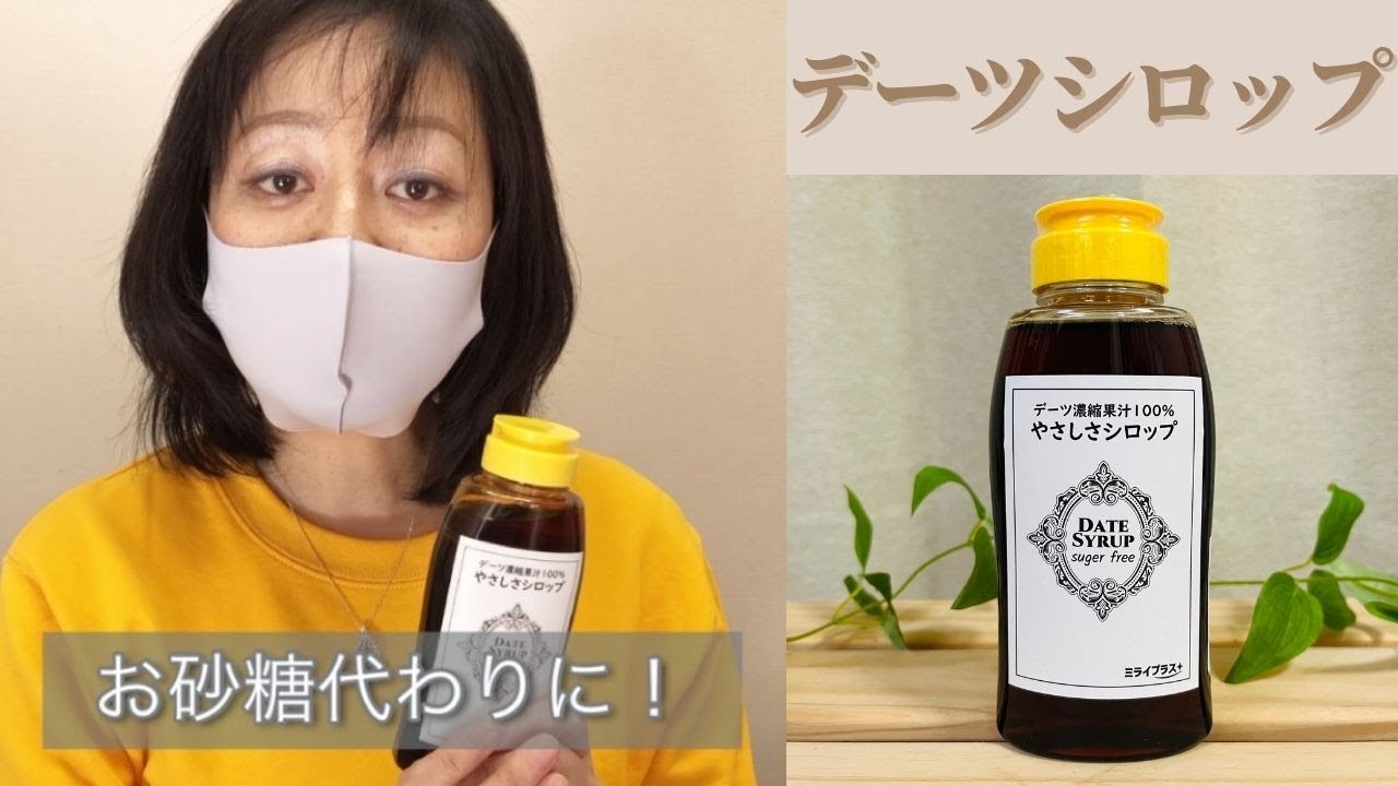 デーツシロップとは？使い方効能など！おすすめも紹介【人と地球にやさしいマルシェに特別価格で出店】