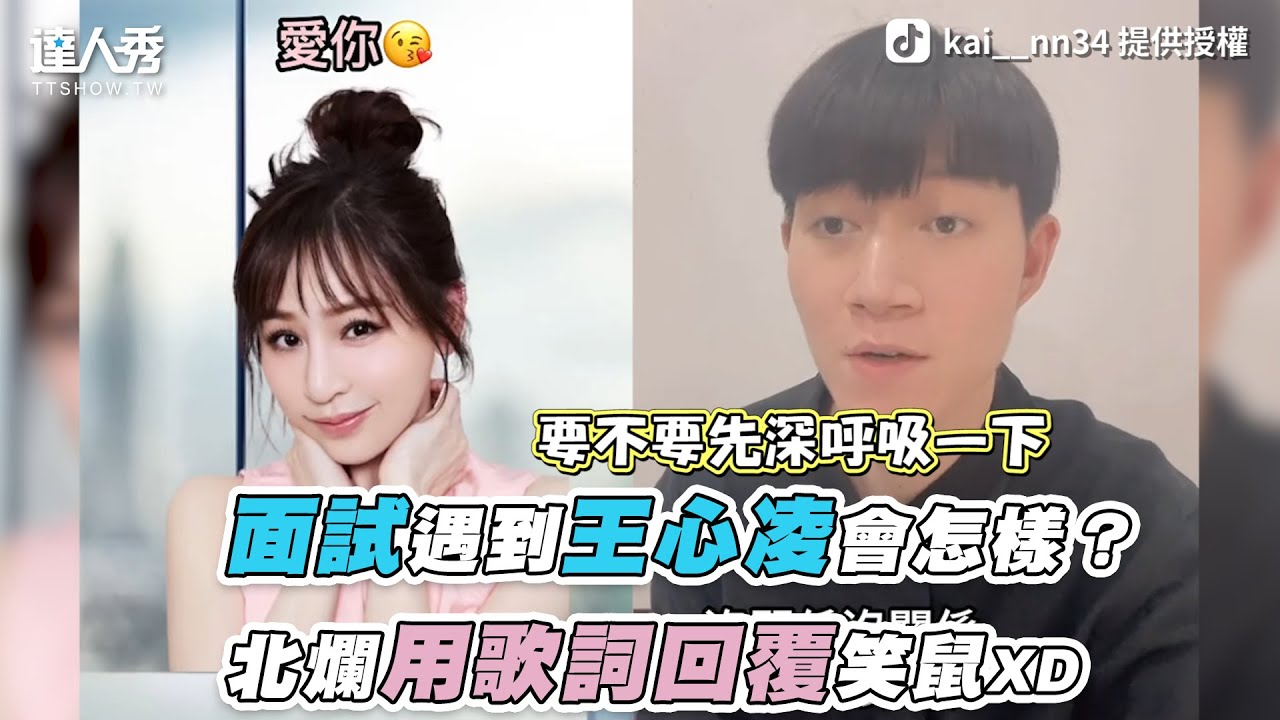 【面試遇到王心凌會怎樣？北爛用歌詞回覆笑鼠XD】｜kai__nn34凱恩