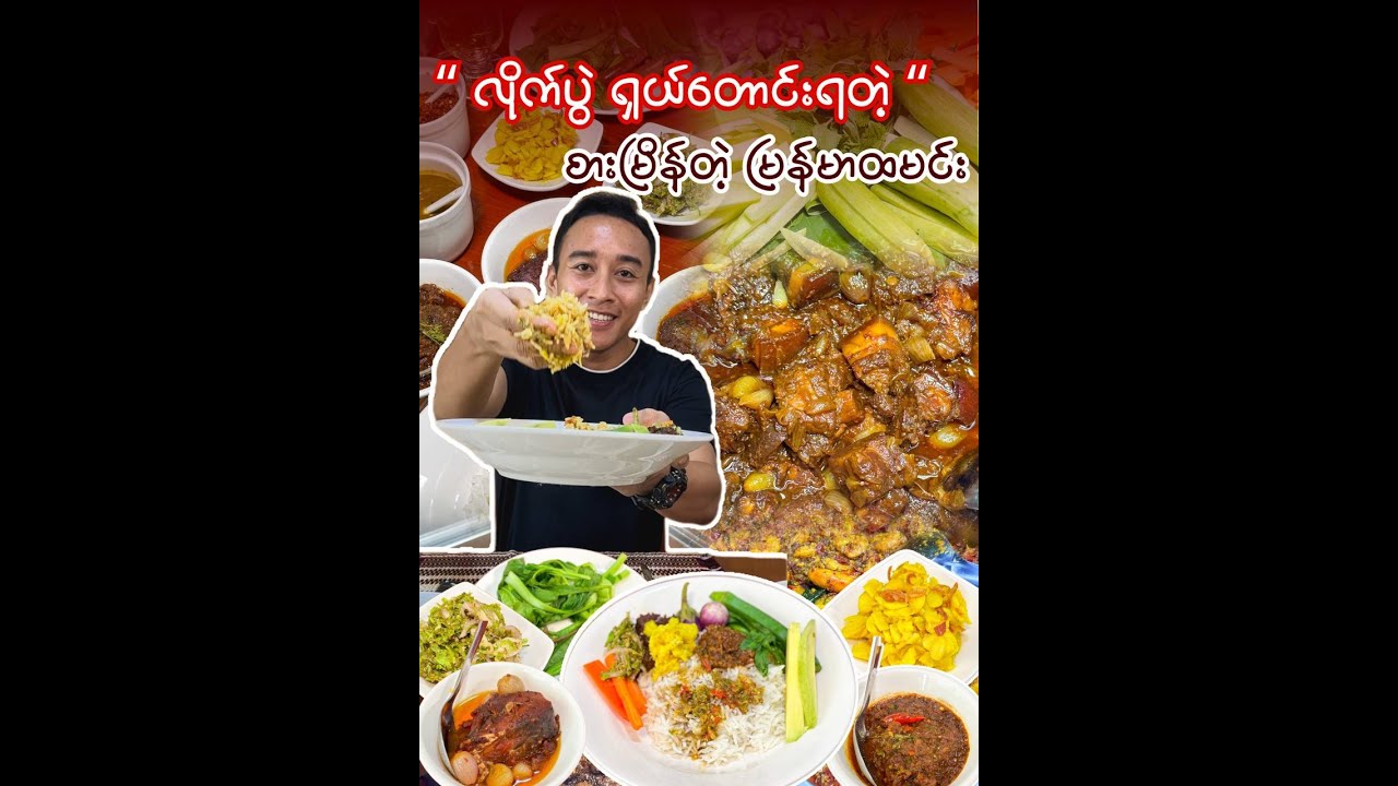 လိုက်ပွဲအခါခါတောင်းရတဲ့ မြန်မာထမင်းဟင်း