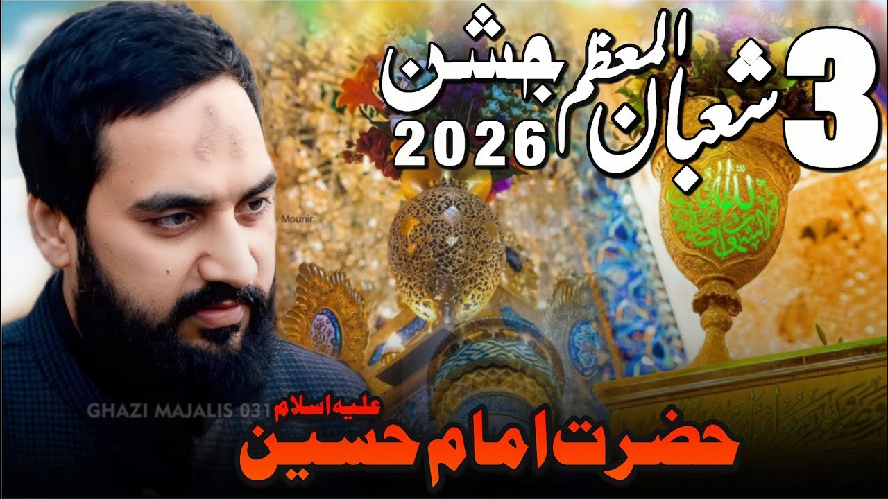 3 Shaban e Zahoor Hazrat imam Hussain  (as) | Zakir Sardar Waseem Abbas Baloch |3 Shaban 2026 |